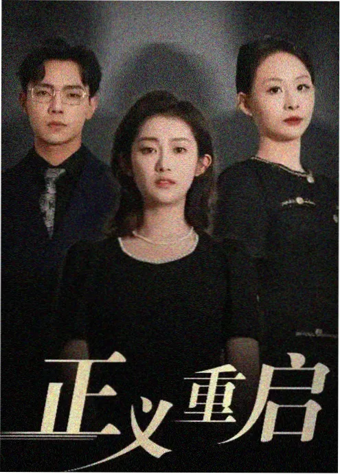总裁的第七封辞职信 红果短剧在线看